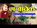 Lagu Pramod kharel Ma bachekai timi sanga maya cover by Sangeet Lama