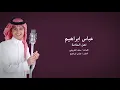 Abbas Ibrahim - Ahl Al Malama | عباس إبراهيم - أهل الملامة