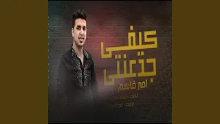 كيفى جدعنتى دندنها