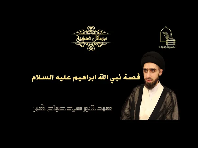 ⁣سيد شبر شبر/ قصة نبي الله ابراهيم عليه السلام