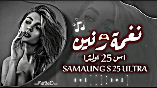 نغمة رنين Galaxy S25 Ultra 