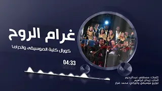 كورال كلية الموسيقى والدراما غرام الروح New 2020 اغاني سودانية 2020  كورال كلية الموسيقى والدراما غرام الروح New 2020 اغاني سودانية 2020