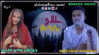 اغنية حماده اغردات حلالي 2025 Eritrea Music Tigre Hmada 2025 