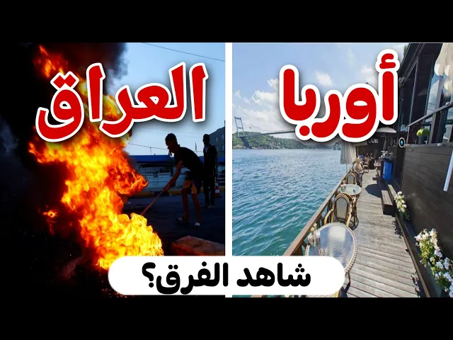 ⁣رجل يسأل الدكتور احمد الوائلي عن أوروبا | شاهد ماذا قال لة