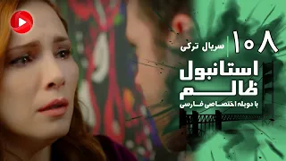 Istanbul Zalem Episode 108 سریال استانبول ظالم قسمت 108 دوبله فارسی 
