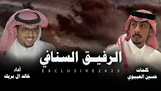 خالد ال بريك حسين العبيوي الرفيق السنافي حصريا 2025 