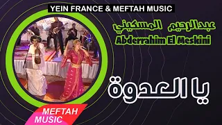 Abderrahim El Meskini Ya Laadowa عبد الرحيم المسكيني يا العدوة 