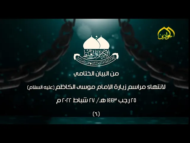 ⁣(٦)من البيان الختامي لانتهاء مراسم زيارة الإمام موسى الكاظم (عليه السلام)٢٥ رجب ١٤٤٣هـ/٢٧ شباط ٢٠٢٢م