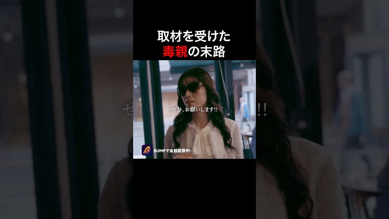 この女、地獄に堕ちます🫣 #ハッピーファミリー #bumpドラマ #ショートドラマ poster