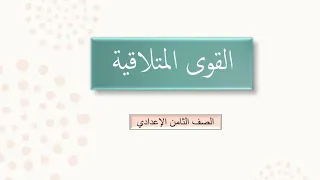 القوى المتلاقية شرح الدرس الصف الثامن الإعدادي 