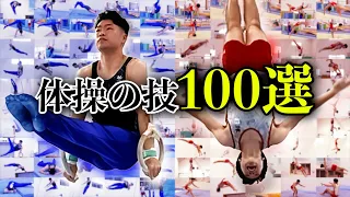 体操の技100個やってみた！！