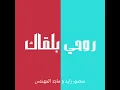 روحي بلقاك - منصور زايد و ماجد المهندس (بدون موسيقى)
