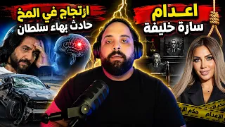  ارتجاج في المخ  حادث بهاء سلطان علي طريق العلمين    وانهيار سارة خليفة الحكم بالاعدام دندنها