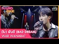 Download Lagu ไม่ฝันดีBAD DREAM : WAR WANARAT | Sound Check EP. 48 | 14 เม.ย. 65 | one31