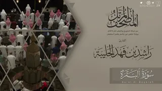 المصحف المرتل ١٤٤٥هـ سورة البقرة للقارئ راشد الحليبة Surat Al Baqarah 