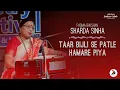 Download Lagu तार बिजली से पतले हमारे पिया ! | Taar Bijli Se Patle Hamare Piya | Sharda Sinha | Jashn-e-Adab 2021