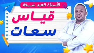 قياس السعات للسنة الخامسة ابتدائي 🧪🔥 | شرح مبسط + تمارين محلولة بسهولة