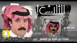 شيلة الثلث الا الاخير كلمات مبارك شنار بن صميم اداء صوت قحطانsouat Qahtan Exclusive 2021 حصريا 