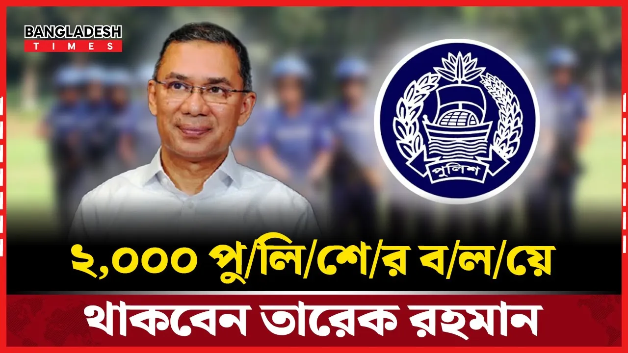 ২৫ ডিসেম্বর তারেক রহমানের আগমন, প্রস্তুত পুলিশ–সিএসএফ–এসএসএফ