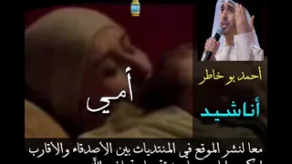 امي Ahmed Bukhatir احمد بو خاطر 
