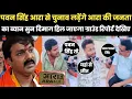 Download Lagu पवन सिंह आरा से चुनाव लड़ेंगे ! आरा की जनता का ब्यान सुन दिमाग हिल जाएगा ग्राउंड रिपोर्ट देखिए 