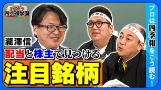 【高配当株の探し方】高配当株のカギ「DOE」で探す本当に安全な銘柄／大株主欄でバフェットや政府系ファンドを追う大株主欄の極意／配当と株主から見極める！優秀な注目銘柄【きしたかのとスパルタ四季報学園】