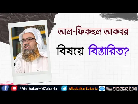 প্রশ্ন : আল-ফিকহুল আকবর বিষয়ে বিস্তারিত?