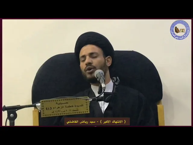 ⁣الانتهاك الأعظم - سيد رياض الفاضلي.