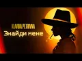 Download Lagu Klavdia Petrivna — Знайди мене