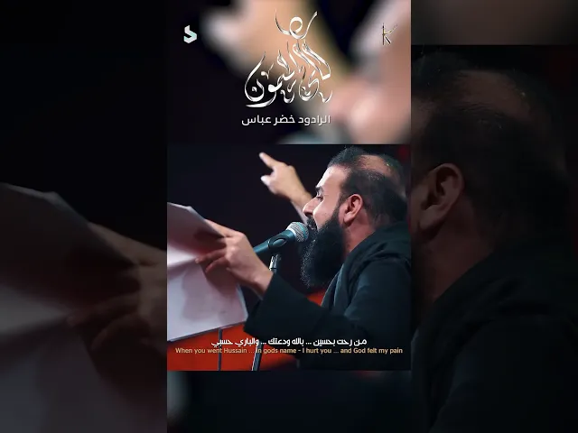 قلي يالميمون / الرادود خضر عباس
