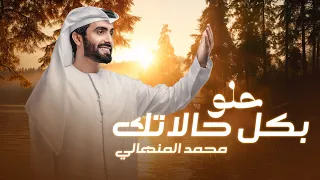 محمد المنهالي   حلو بكل حالاتك  حصريا          دندنها