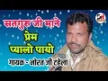 सतगुरु माने प्रेम प्यालो पायो !! गायक - नोरत जी टहेला की जादुई आवाज में Prem Pyalo Payo / DR Music