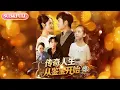 Download Lagu 【全集FULL】《传奇人生从鉴宝开始》| ENG SUB | 如意#薄荷听书 #cdrama #latest #热门短剧 #都市 #重生 #逆袭 #现代 #甜宠