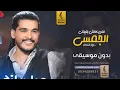 لمن كحلتي بعيوني بدون موسيقى- سليم السالم الجمسي - اغاني بدون موسيقى - جديد 2023