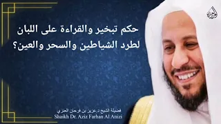 حكم تبخير والقراءة على اللبان لطرد الشياطين والسحر والعين عزيز فرحان العنزي 