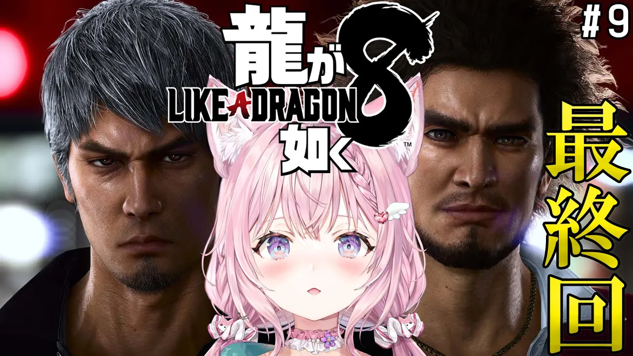 【龍が如く8】最終回！エンディングドラマ全回収＆物語の結末へ── #9 【博衣こより/ホロライブ】【ネタバレあり】