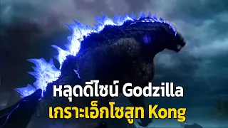 หลุดดีไซน์ Godzilla และชุดเกราะใหม่ Kong ใน Godzilla x Kong Supernova