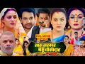 Download Lagu Sas Sarkar Bahu Chowkidar | Bhojpuri Movie | New Bhojpuri Film #Jay Yadav, #yamnisingh #movieexplan