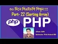 PHP Fundamentals Tutorial-22 Sorting Array