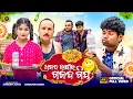 Download Lagu ଅଜବ୍ ରାକ୍ଷୀର୍ ଗଜବ୍ ଗିଫ୍ଟ  || NEW SAMBALPURI COMEDY || JOGESH JOJO || JOJO J5 PRODUCTION