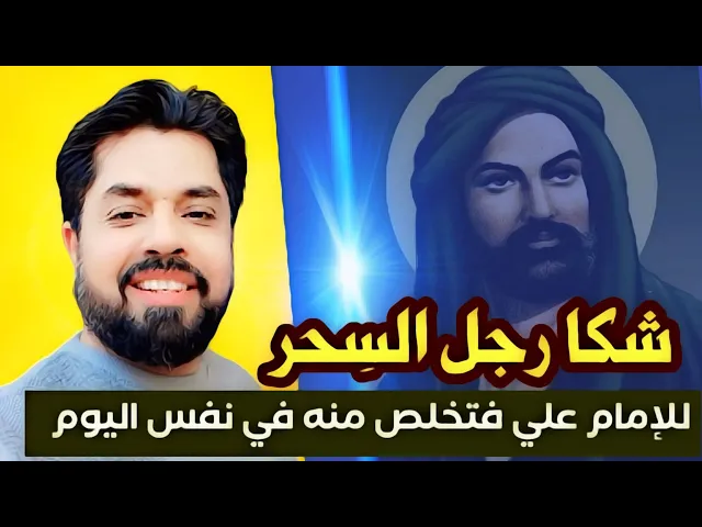 شكا رجل السِحر للإمام علي فتخلص منه في نفس اليوم