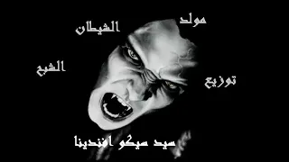 مولد الشيطان توزيع البروف سيد سيكو افندينا واحد بس فاجر اوي      دندنها