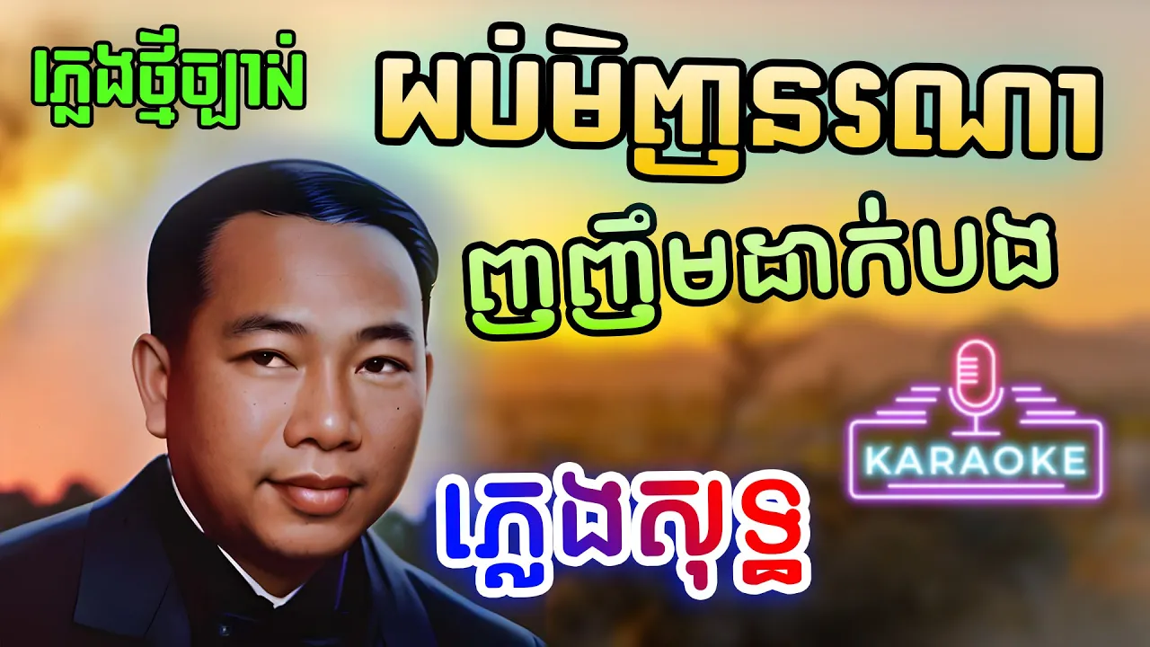 យប់មិញនណារញញឹមដាក់បង ភ្លេងសុទ្ធ - Sin Sisamuth Yob Menh Oun Nhornhem Karaoke Lyrics | PunlorkMusic