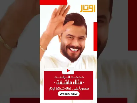 محمد الراشد - مثلك ما شفت