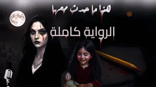 هذا ما حدث معها الرواية كاملة أسامة المسلم الجديدة بصوت طارق قويدر  هذا ما حدث معها الرواية كاملة أسامة المسلم الجديدة بصوت طارق قويدر