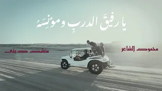 يا رفيق الدرب ومؤنسه بدون موسيقى   محمود الشاعر دندنها
