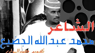 الشاعر محمد عبدالله الجضيع 