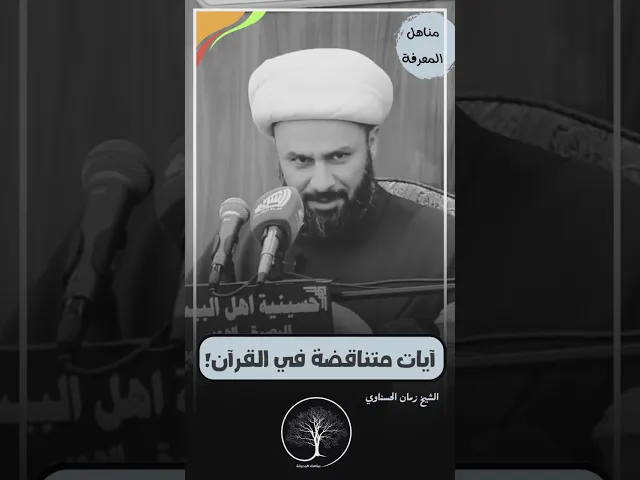 ⁣آيات متناقضة في القرآن!!! #الشيخ_زمان_الحسناوي #مناهل_المعرفة #سراج_السالكين