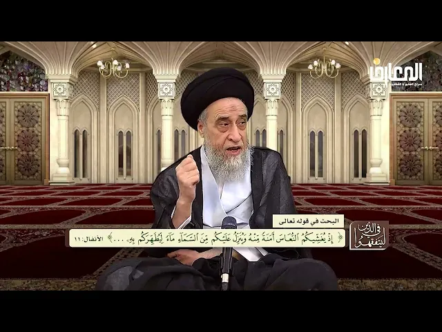 آيات الأحكام:شرح(وَيُنَزِّلُ عَلَيْكُم مِّنَ السَّمَاءِ مَاءً لِّيُطَهِّرَكُم بِهِ)-السيد صباح شبر