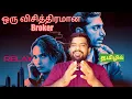 Relay Movie Review Tamil Relay Review Tamil Relay Tamil Review LionsGatePlay